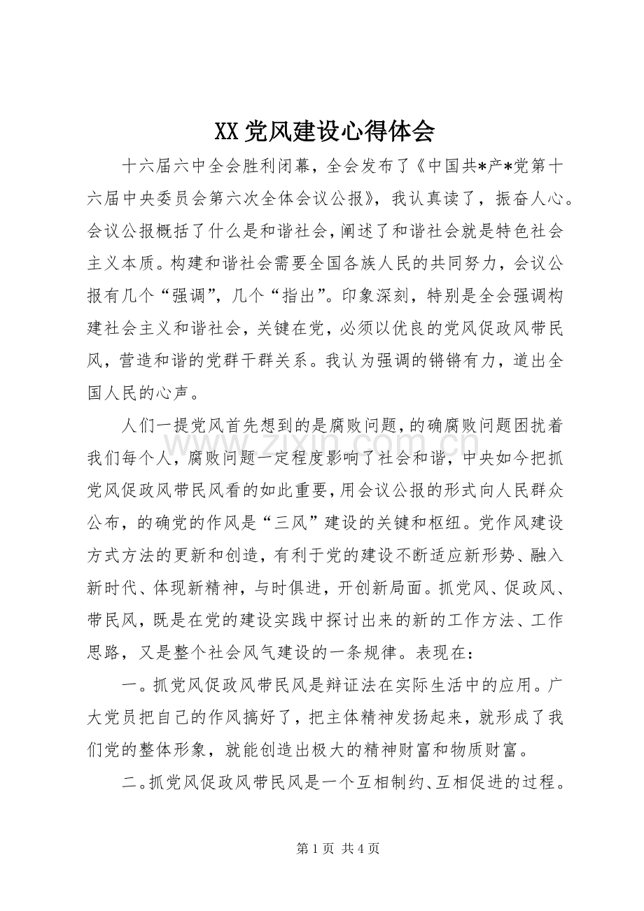 XX党风建设心得体会.docx_第1页