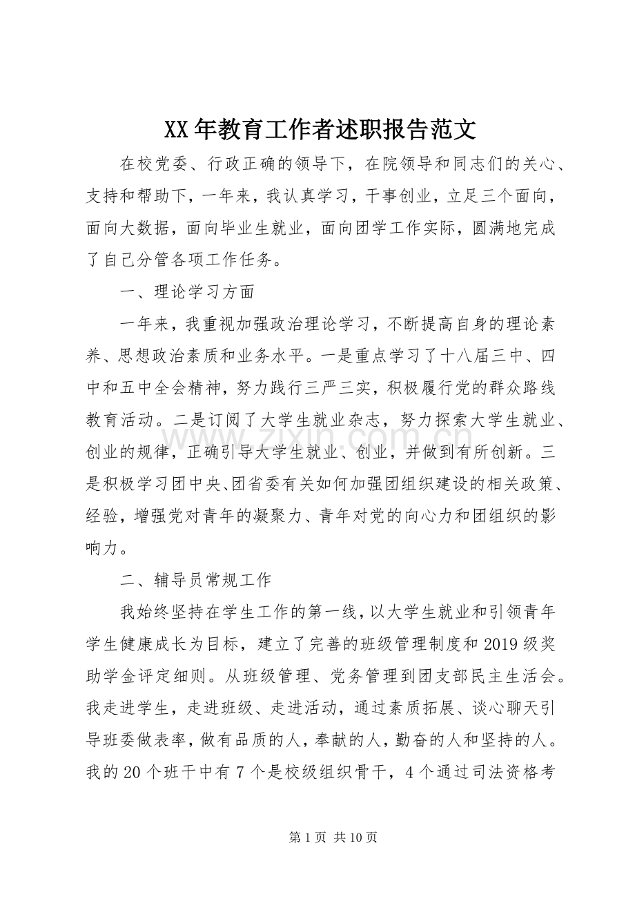 XX年教育工作者述职报告范文.docx_第1页