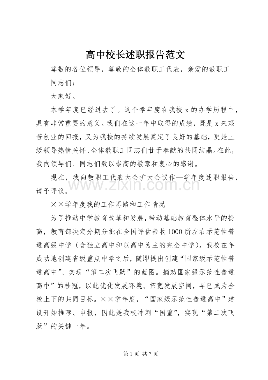 高中校长述职报告范文.docx_第1页