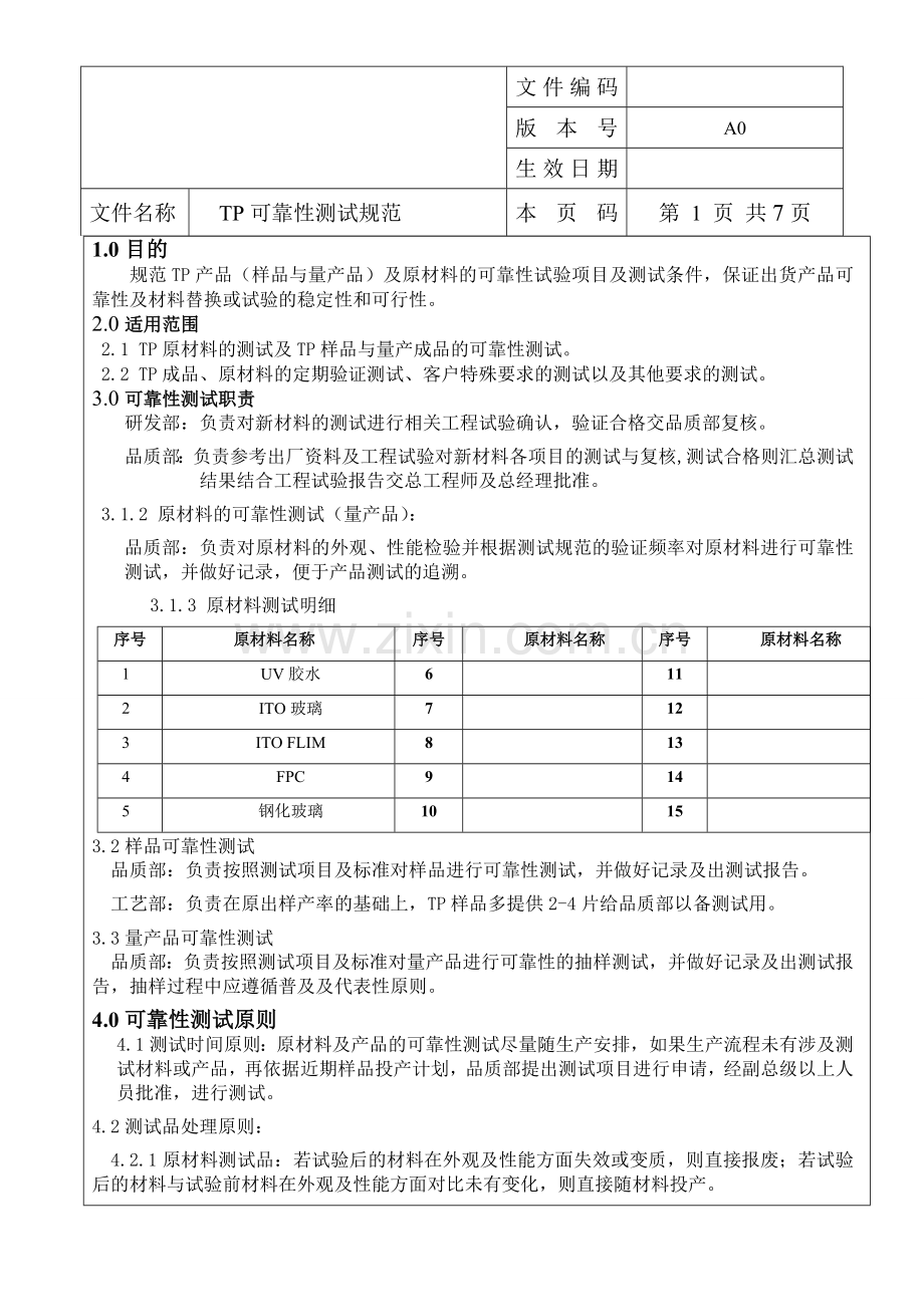 TP可靠性测试规范.doc_第2页