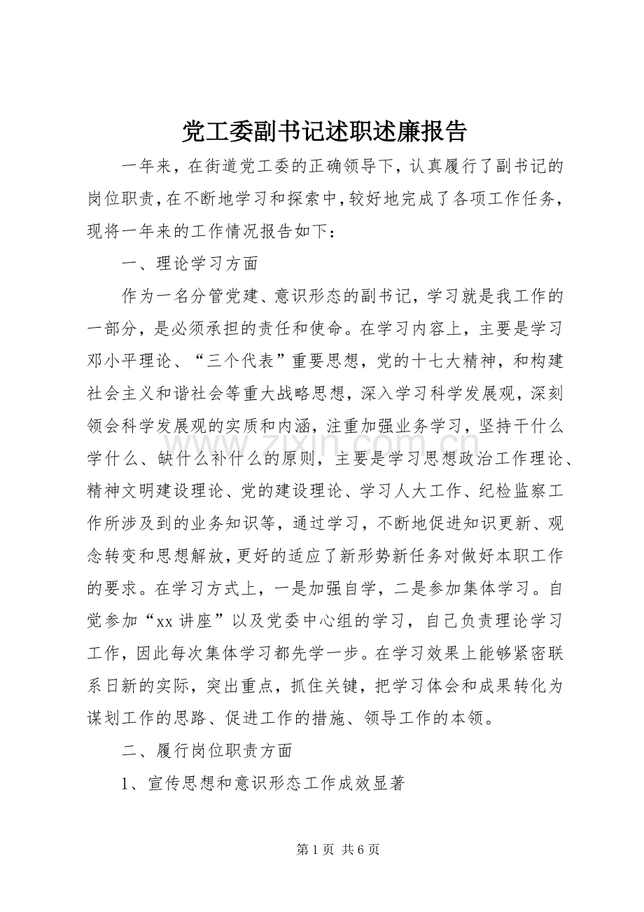 党工委副书记述职述廉报告.docx_第1页