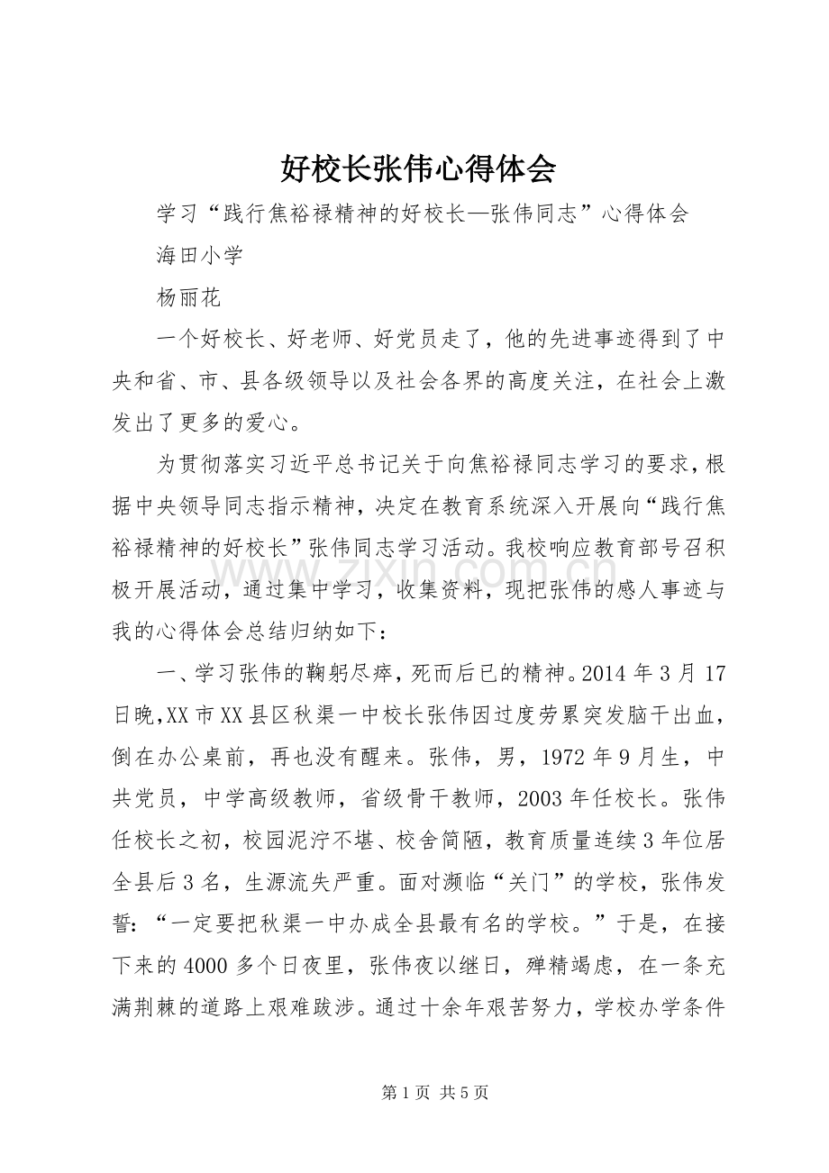 好校长张伟心得体会.docx_第1页