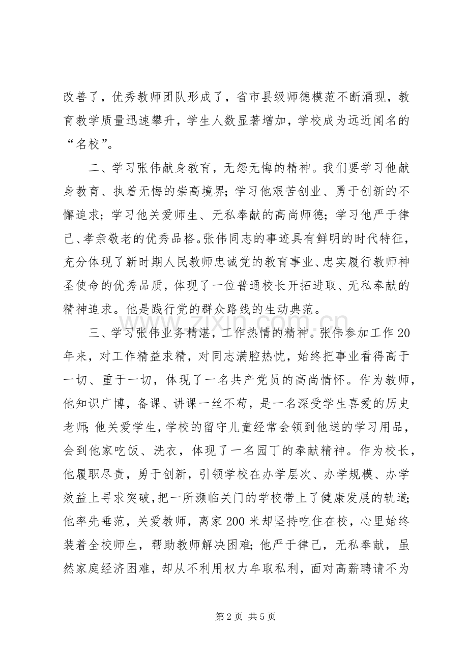 好校长张伟心得体会.docx_第2页