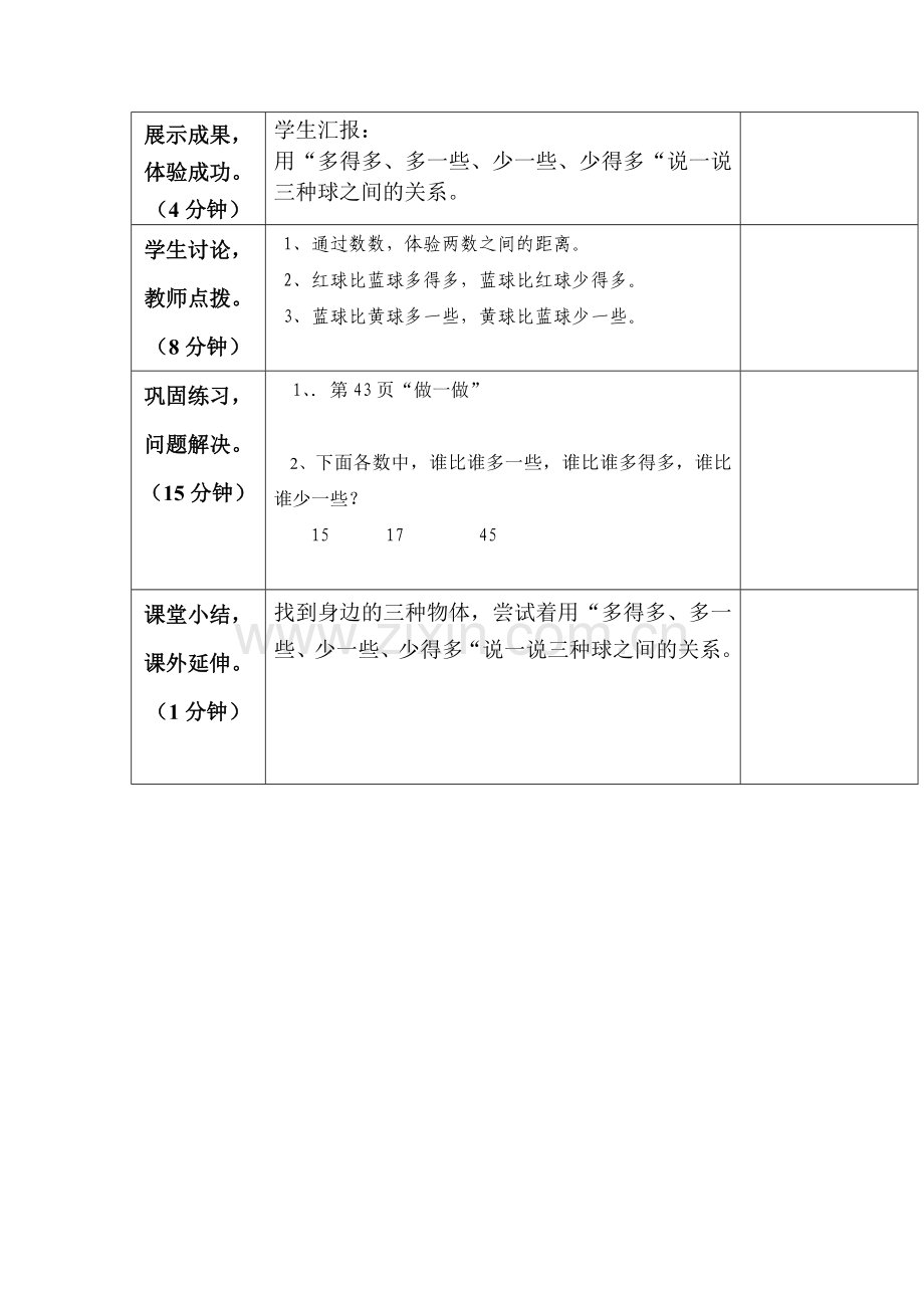 “-多些-少些”教学设计(第四单元第4课时).doc_第2页