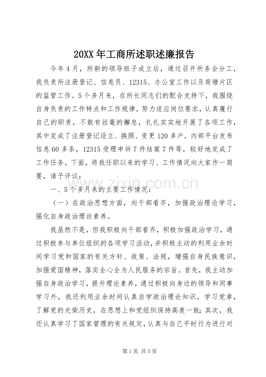 20XX年工商所述职述廉报告.docx_第1页