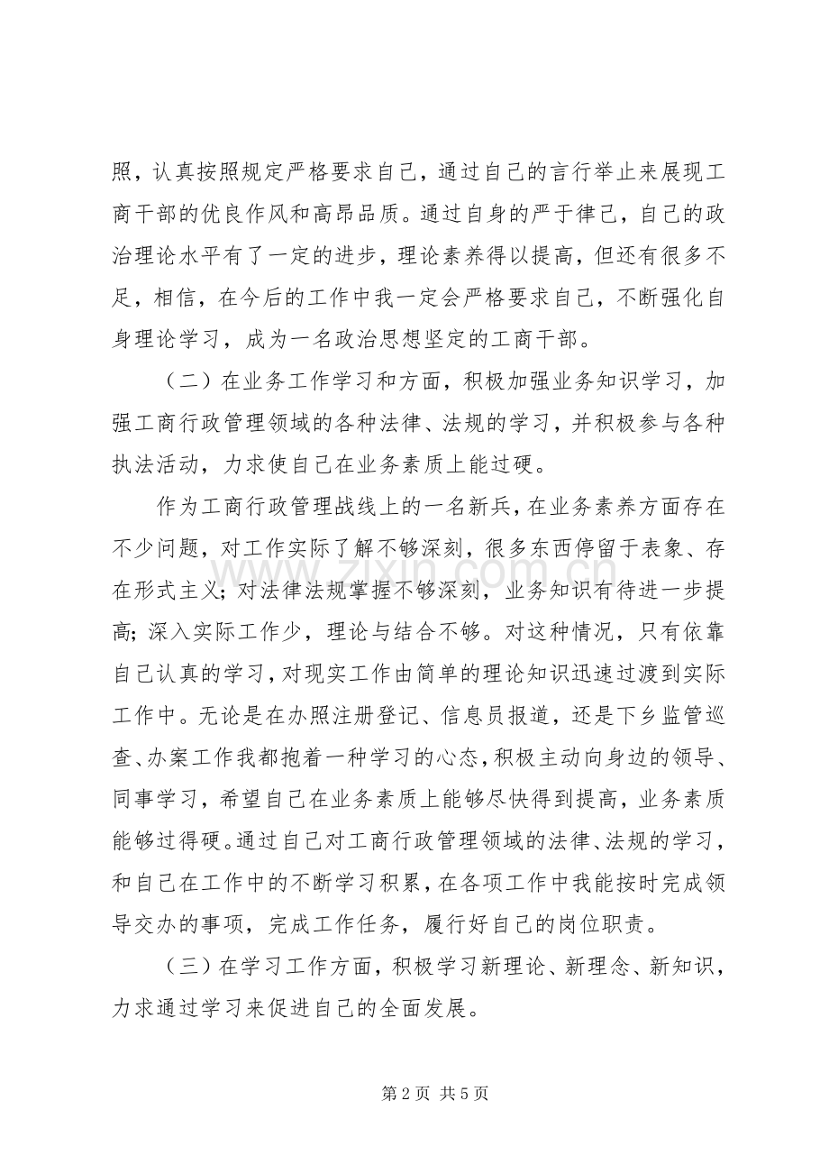 20XX年工商所述职述廉报告.docx_第2页