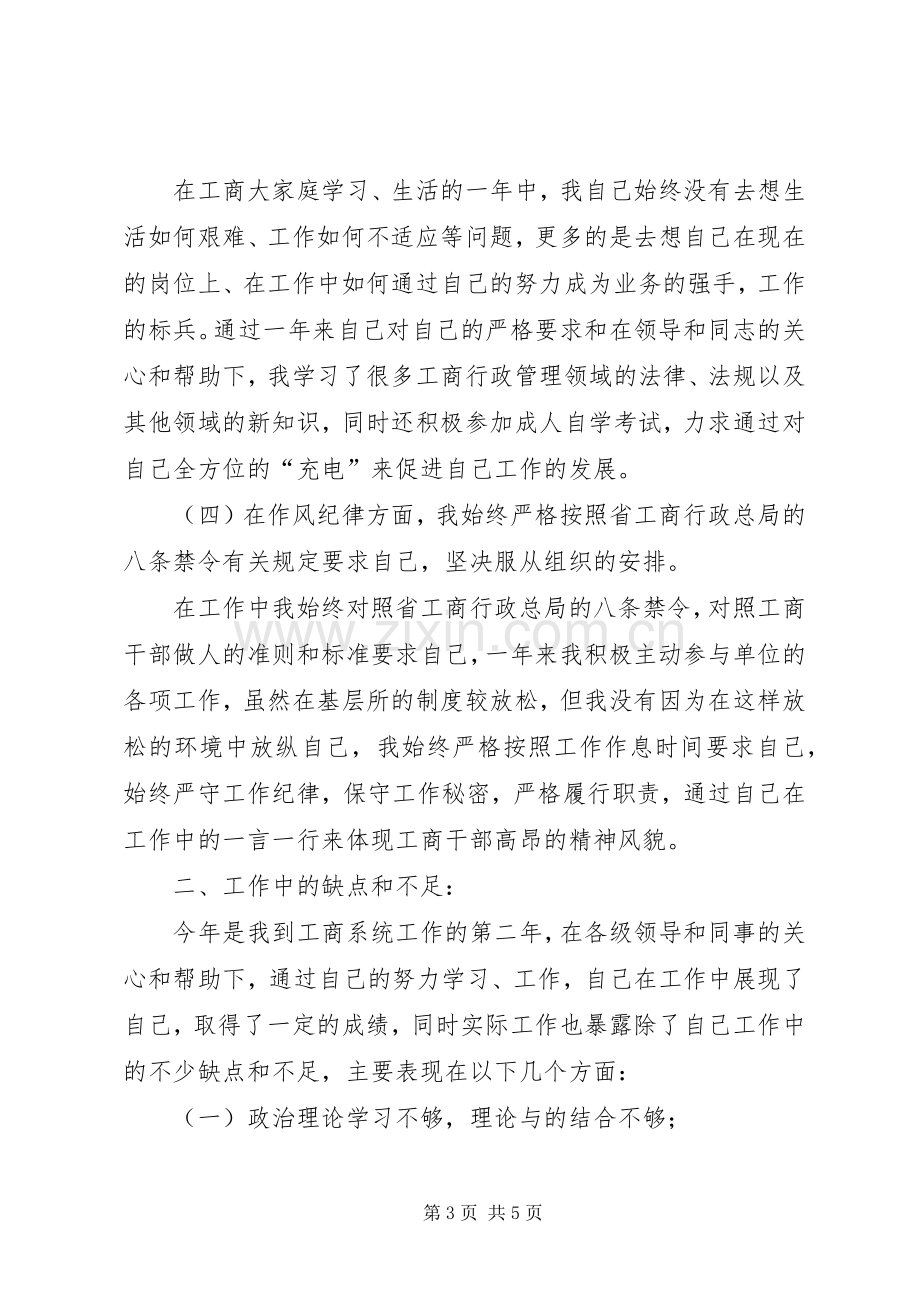 20XX年工商所述职述廉报告.docx_第3页