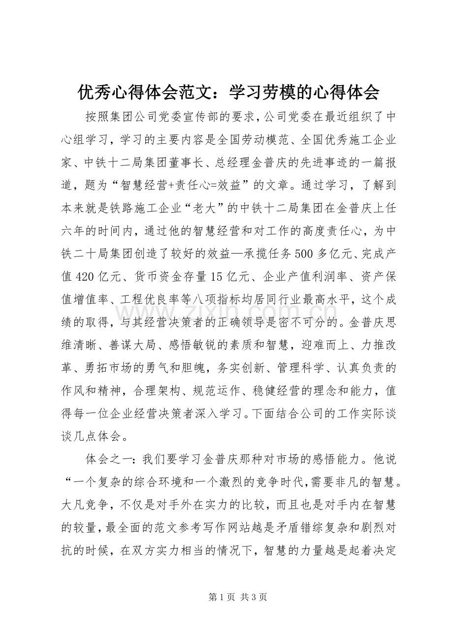 优秀心得体会范文：学习劳模的心得体会.docx_第1页