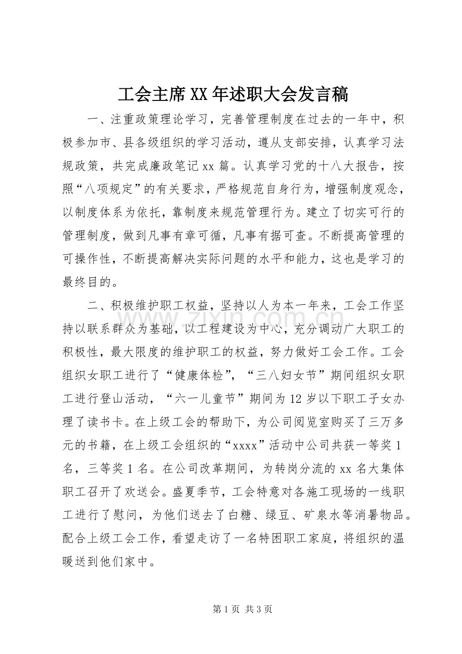 工会主席XX年述职大会发言稿.docx_第1页