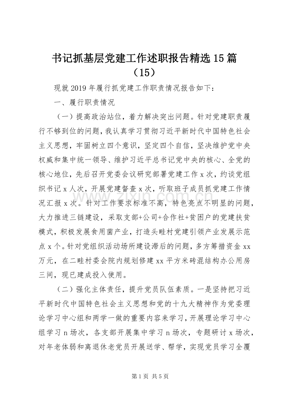 书记抓基层党建工作述职报告15篇（15）.docx_第1页