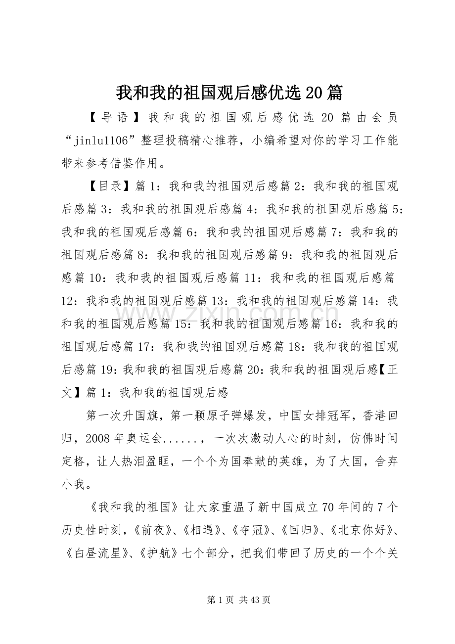 我和我的祖国观后感优选20篇.docx_第1页