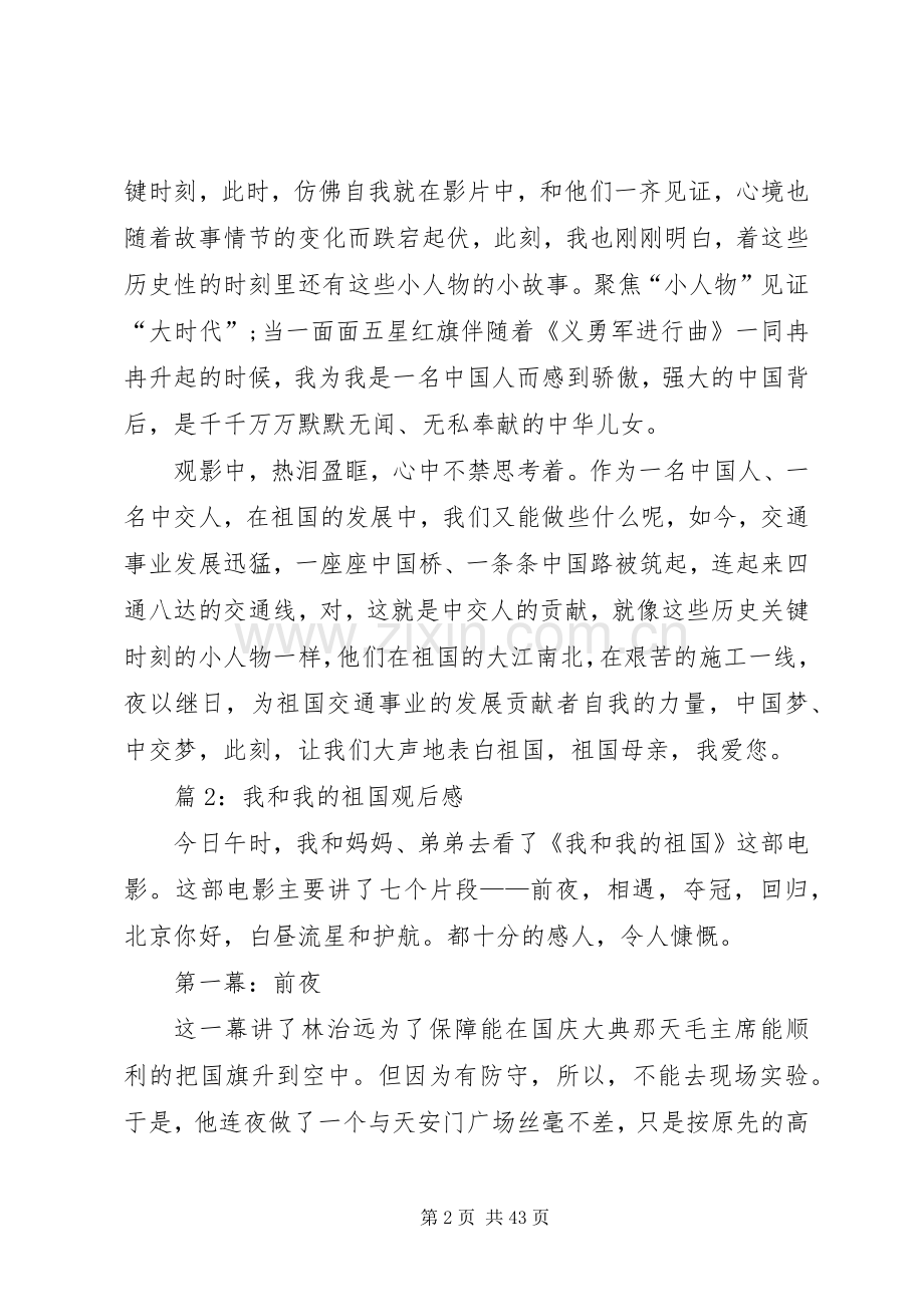 我和我的祖国观后感优选20篇.docx_第2页