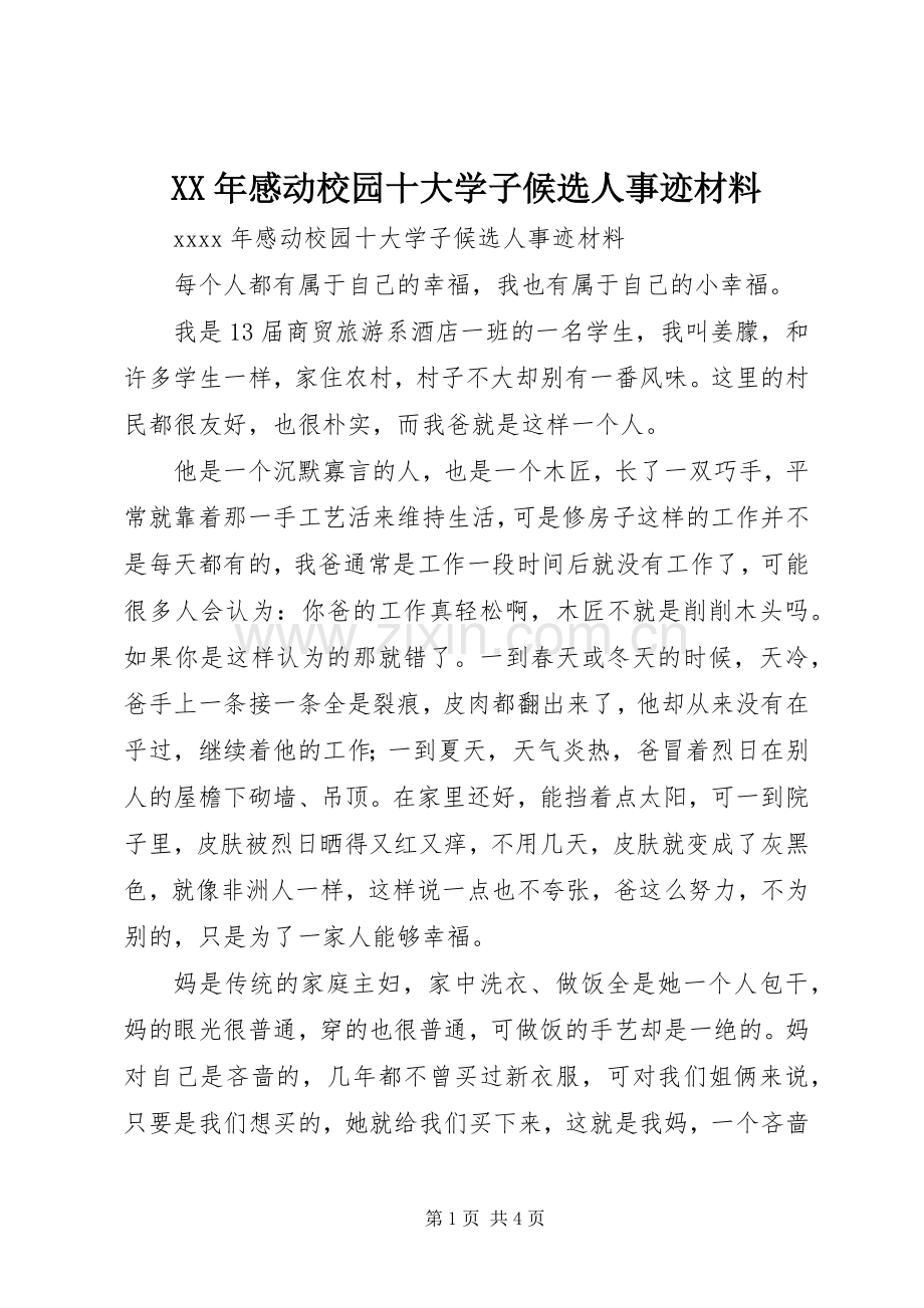 XX年感动校园十大学子候选人事迹材料.docx_第1页