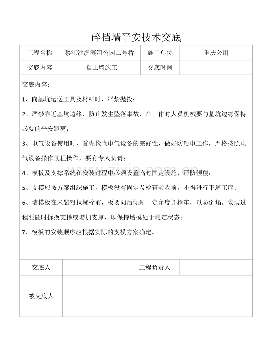 砼挡墙安全技术交底.docx_第1页