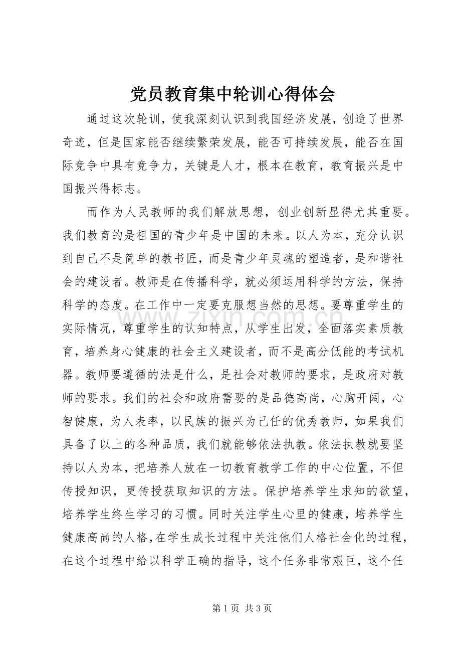 党员教育集中轮训心得体会.docx_第1页