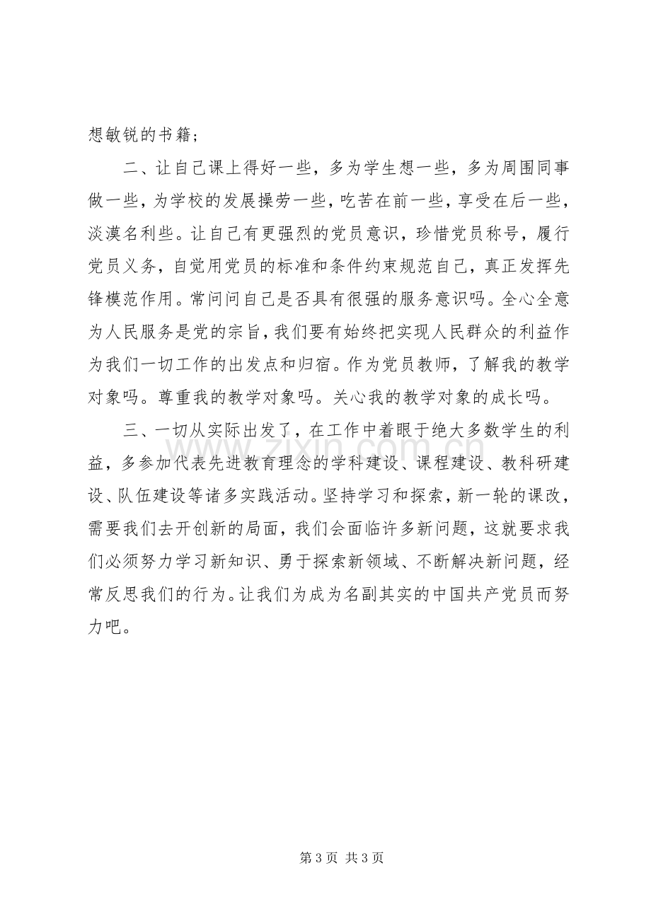 党员教育集中轮训心得体会.docx_第3页