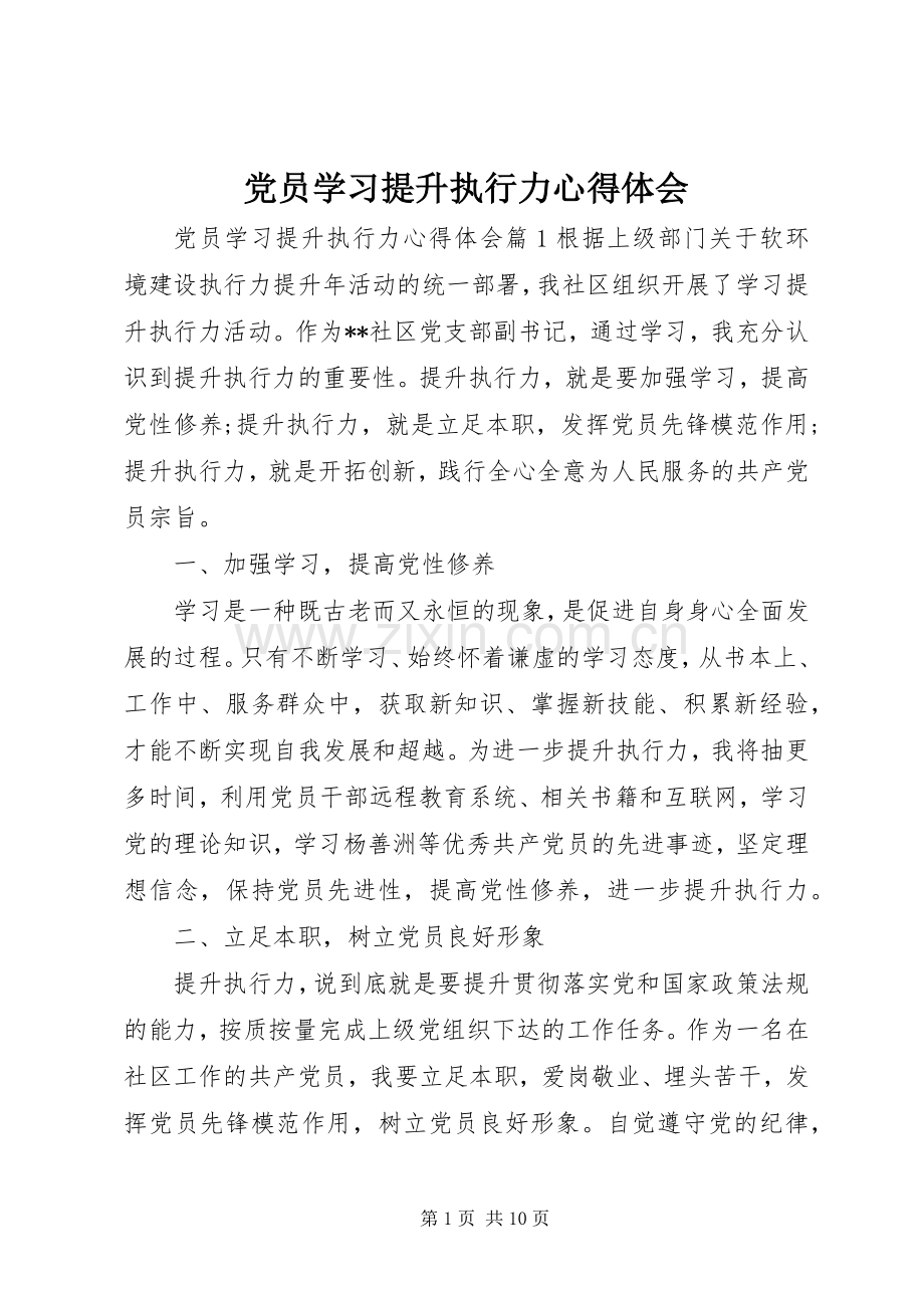 党员学习提升执行力心得体会.docx_第1页