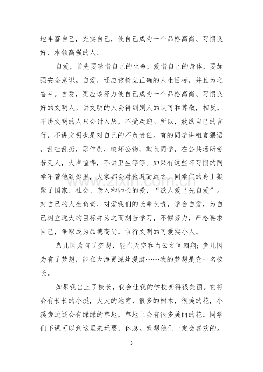 关于小学生珍爱生命演讲稿范文九篇.docx_第3页