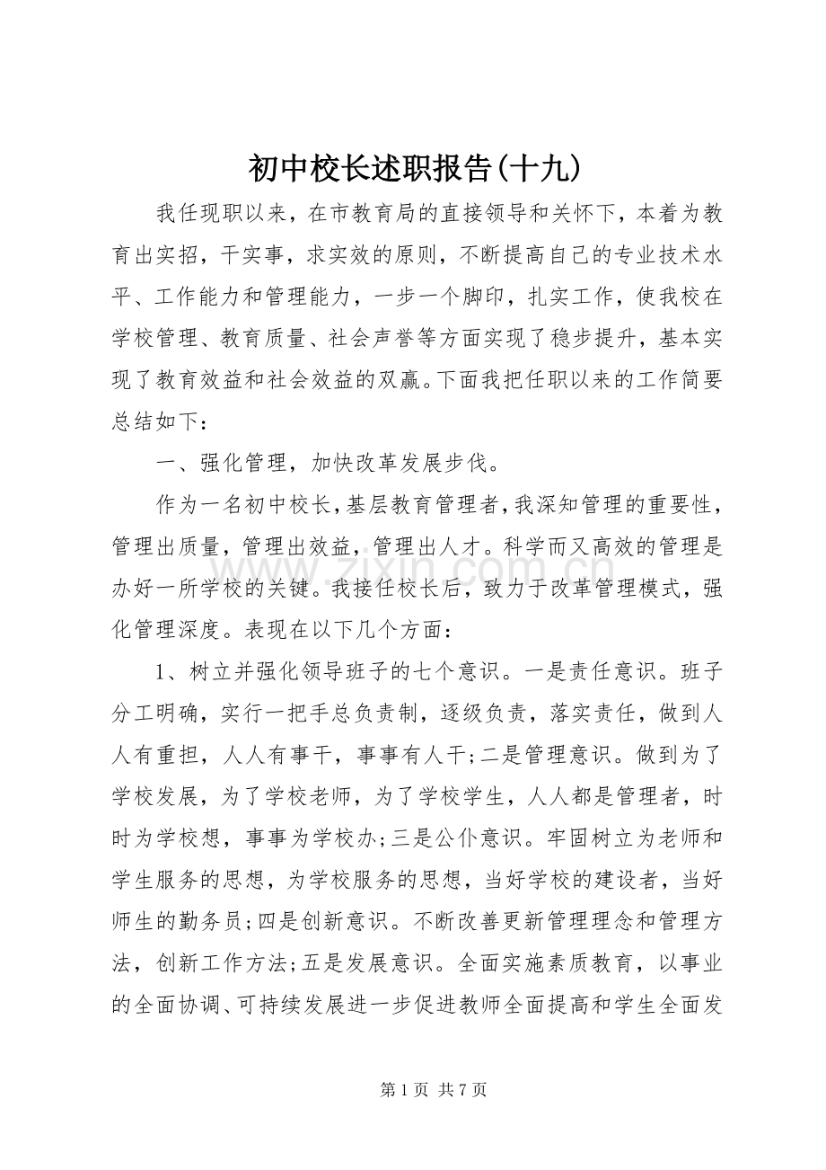 初中校长述职报告(十九).docx_第1页