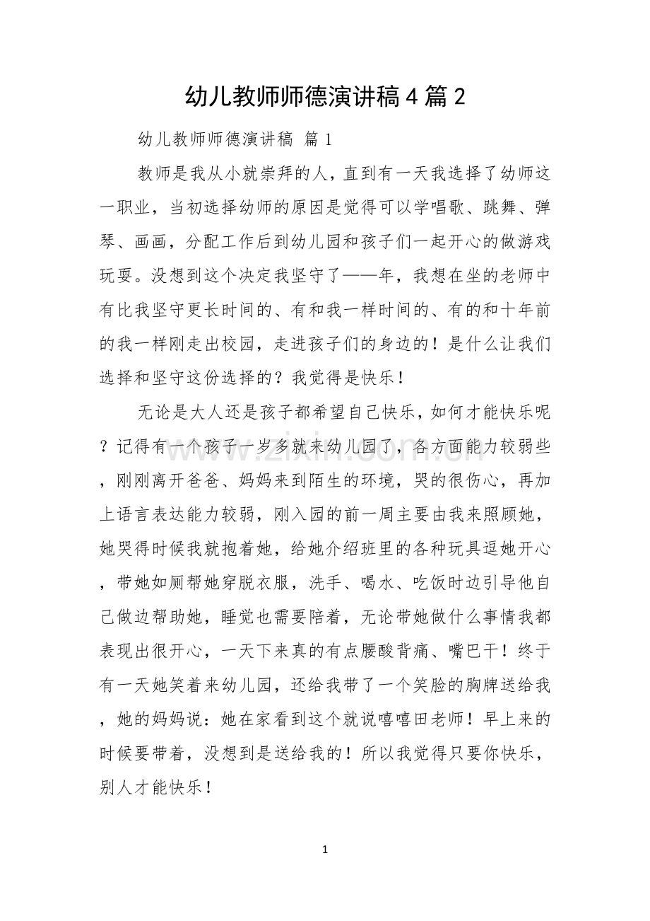 幼儿教师师德演讲稿4篇.docx_第1页