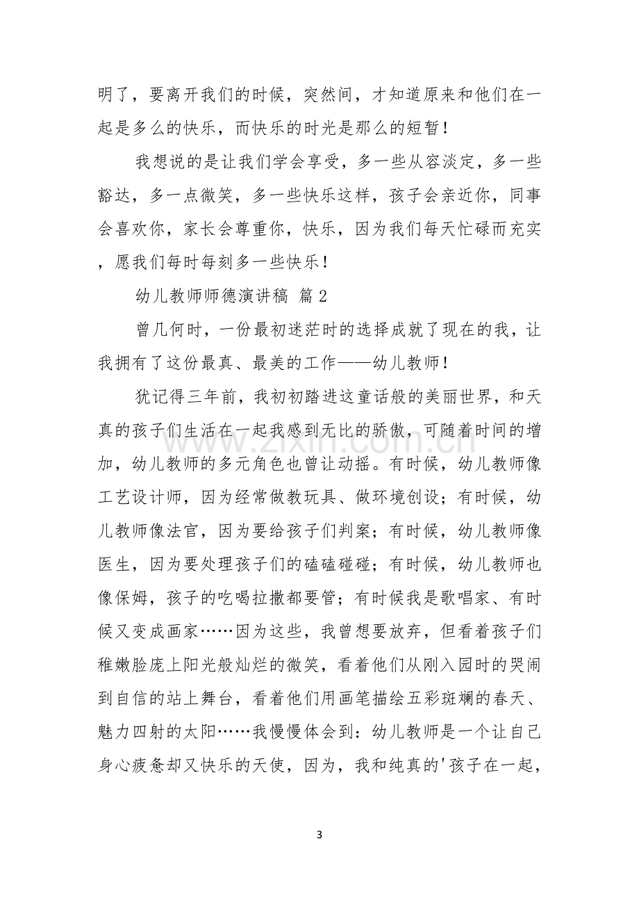 幼儿教师师德演讲稿4篇.docx_第3页