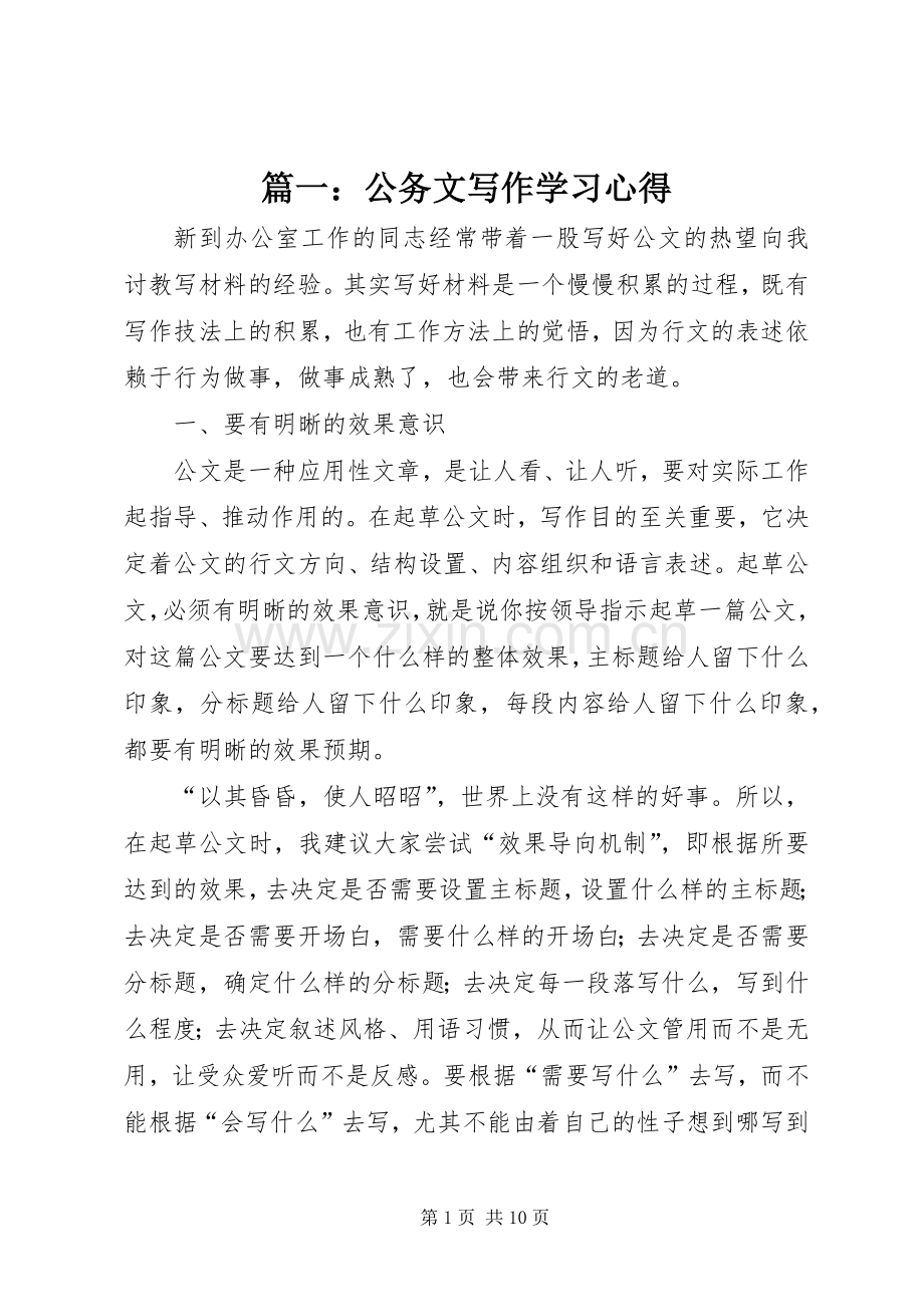 篇一：公务文写作学习心得.docx_第1页