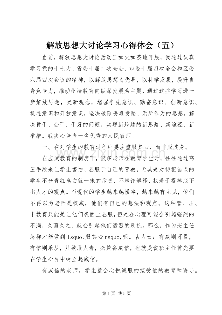 解放思想大讨论学习心得体会（五）.docx_第1页