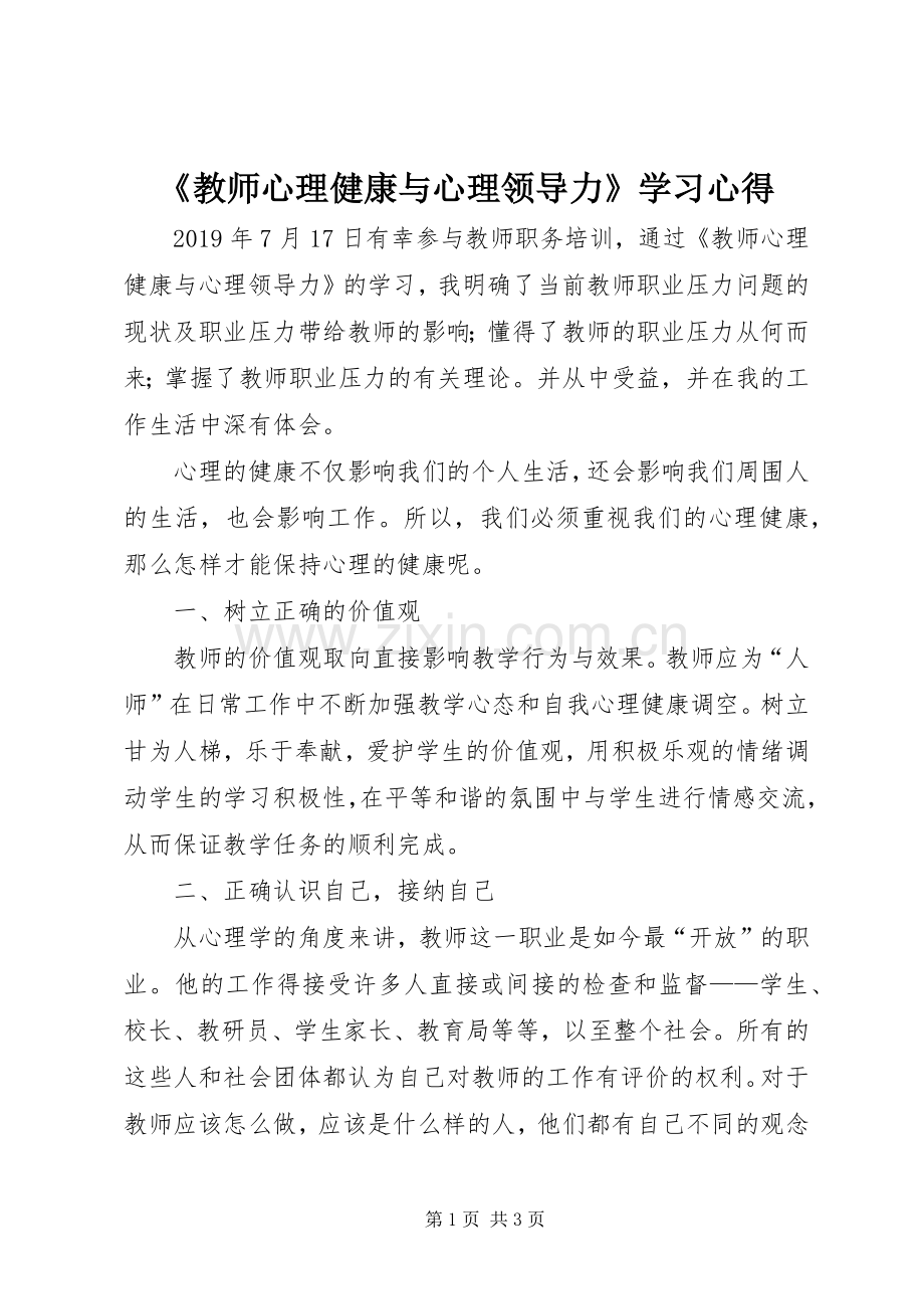 《教师心理健康与心理领导力》学习心得.docx_第1页