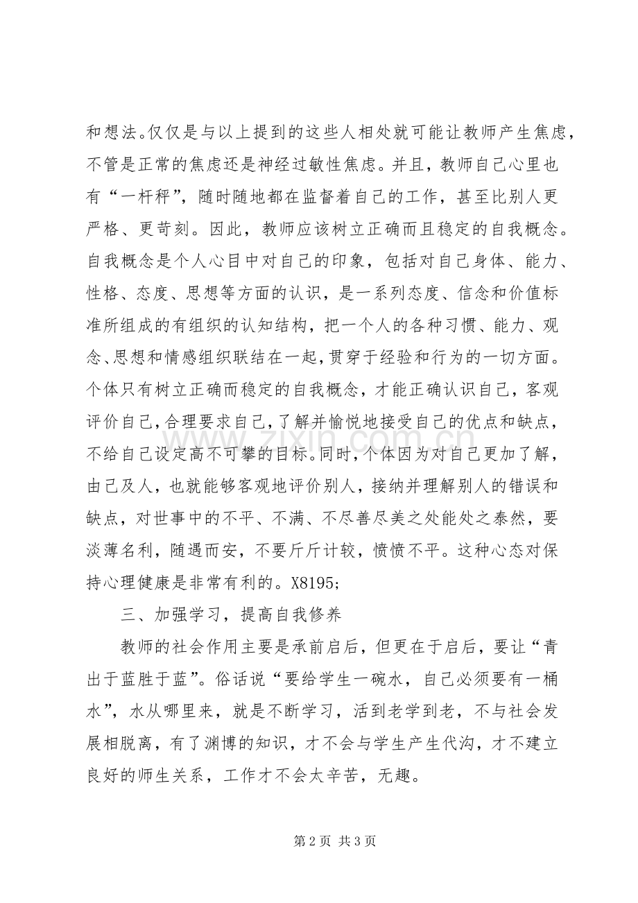 《教师心理健康与心理领导力》学习心得.docx_第2页