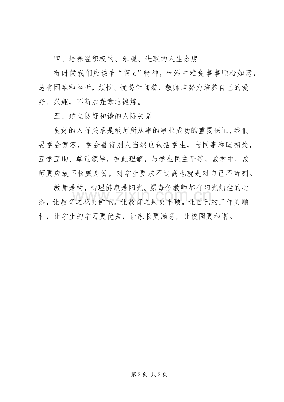 《教师心理健康与心理领导力》学习心得.docx_第3页