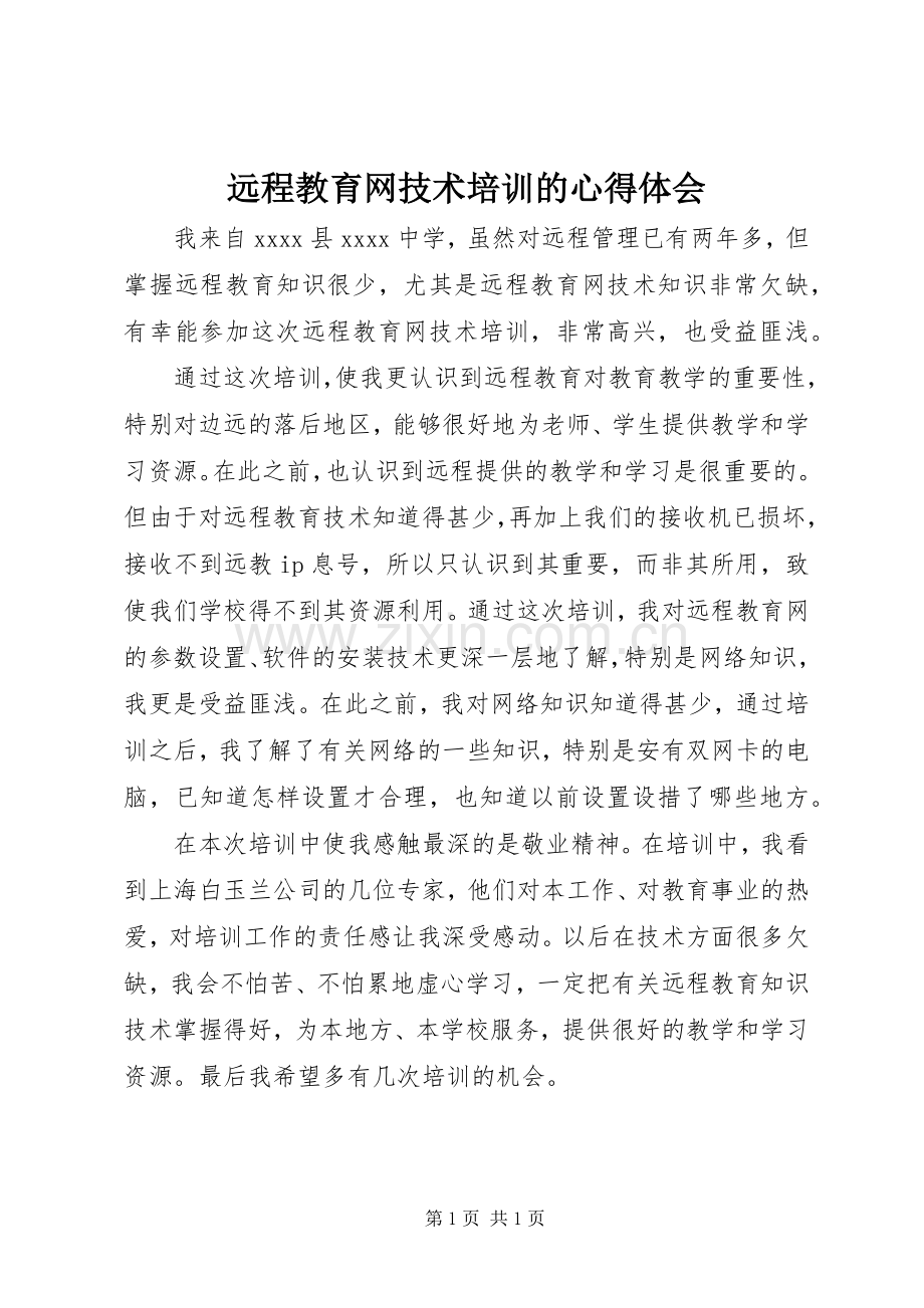 远程教育网技术培训的心得体会.docx_第1页