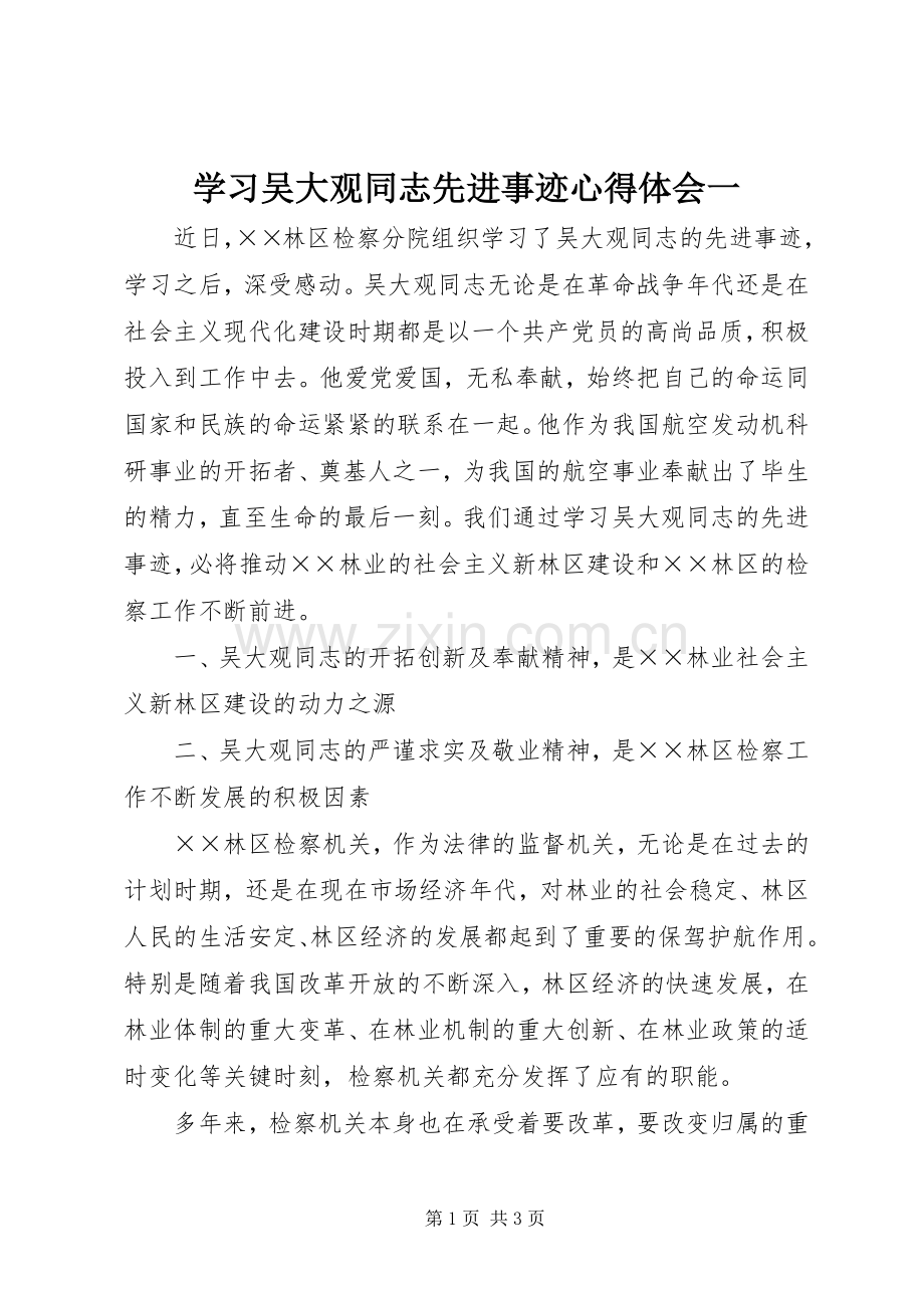 学习吴大观同志先进事迹心得体会一.docx_第1页