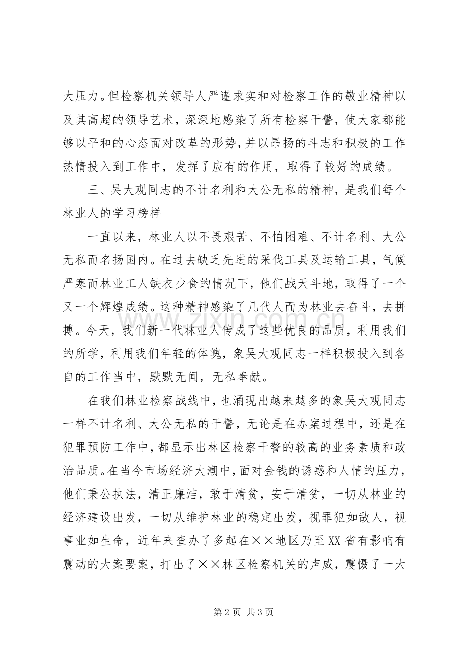 学习吴大观同志先进事迹心得体会一.docx_第2页