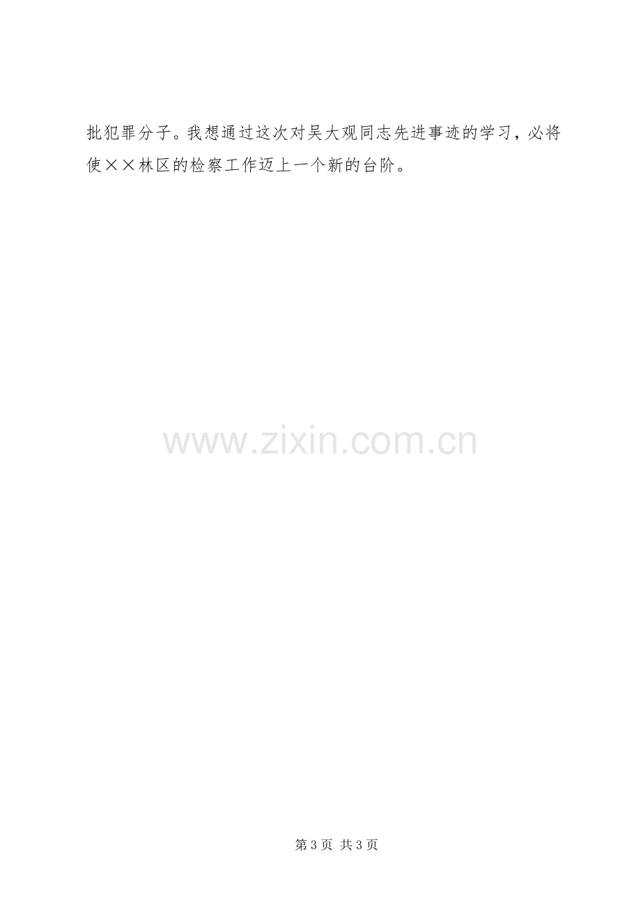 学习吴大观同志先进事迹心得体会一.docx_第3页