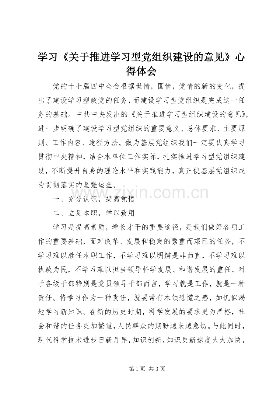 学习《关于推进学习型党组织建设的意见》心得体会.docx_第1页