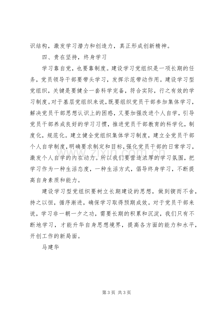 学习《关于推进学习型党组织建设的意见》心得体会.docx_第3页