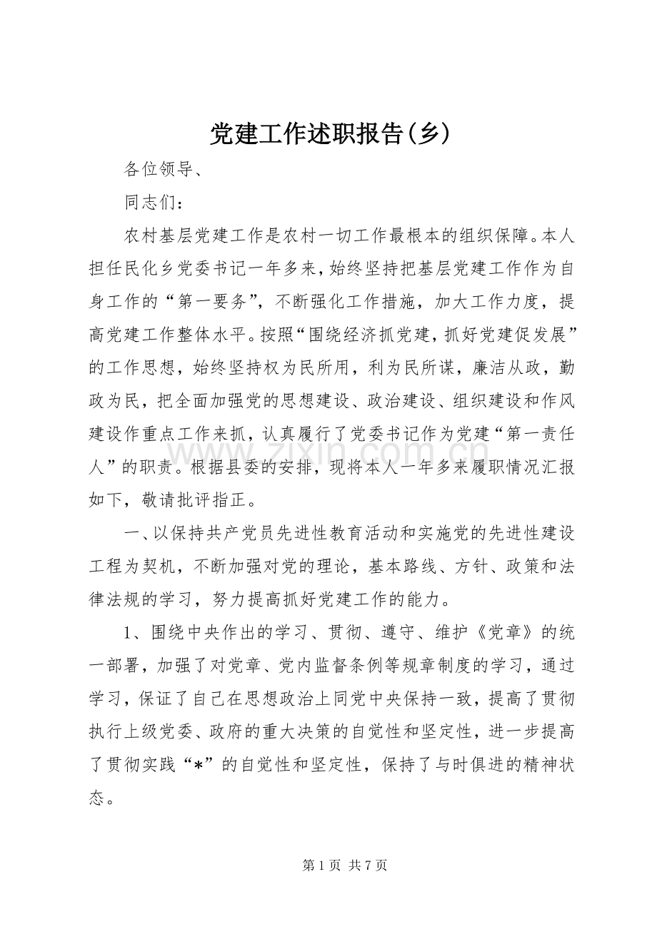 党建工作述职报告(乡).docx_第1页