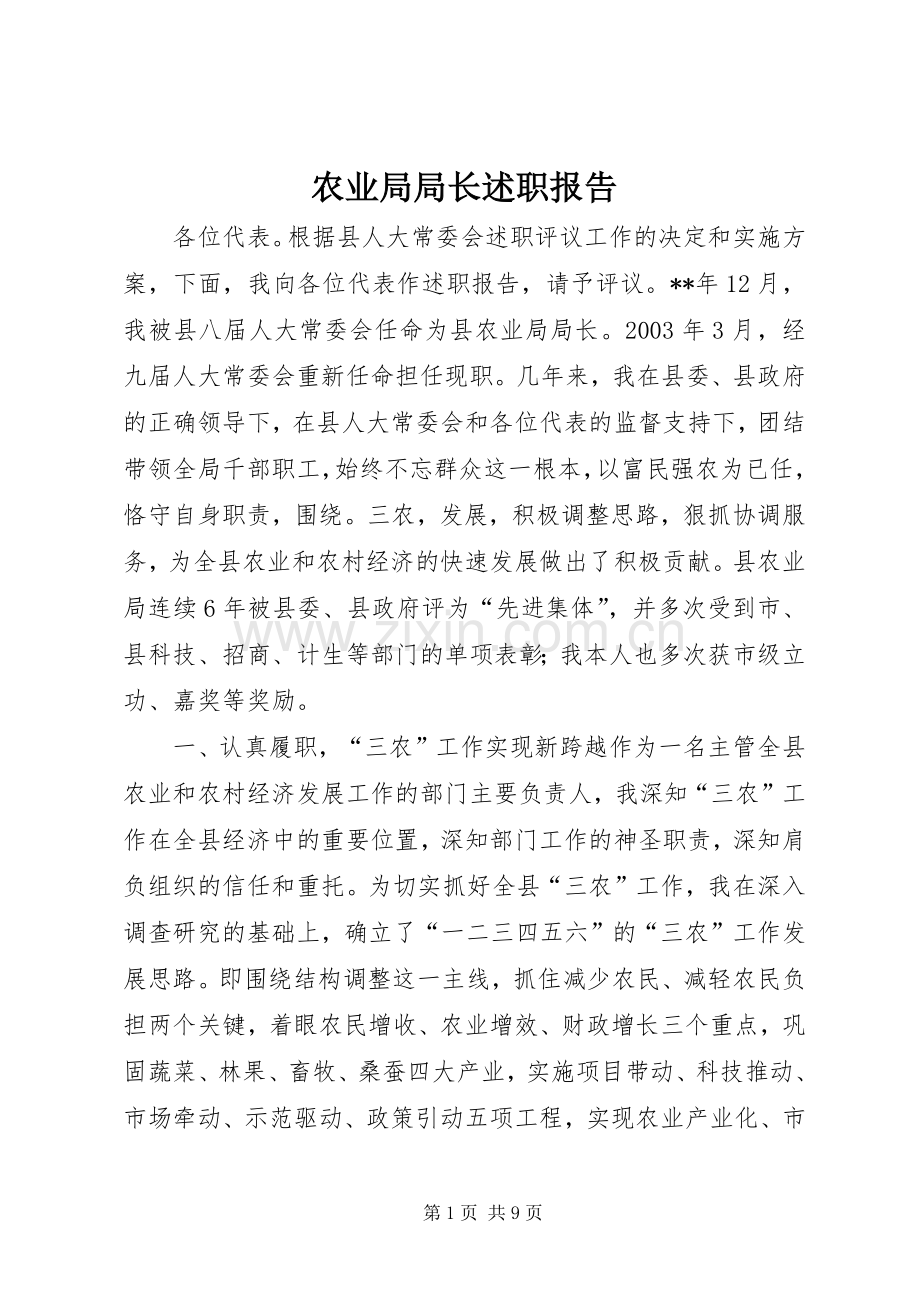 农业局局长述职报告.docx_第1页