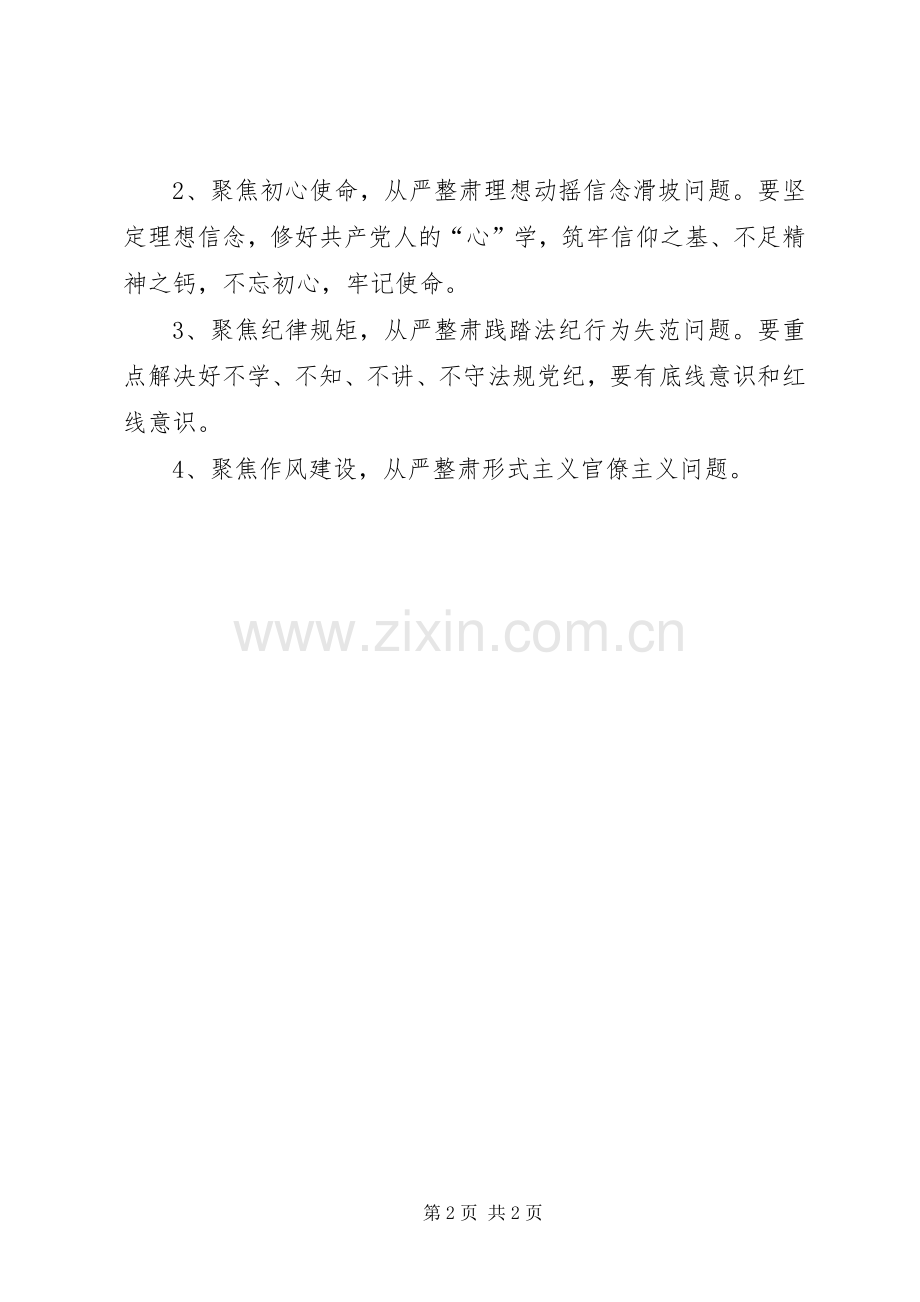 讲严立“六聚焦六整肃”心得体会.docx_第2页