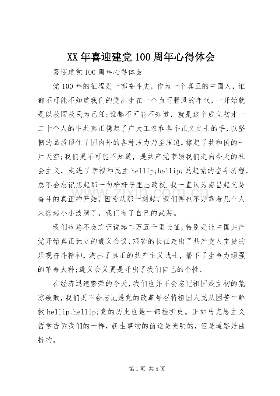 XX年喜迎建党100周年心得体会.docx_第1页