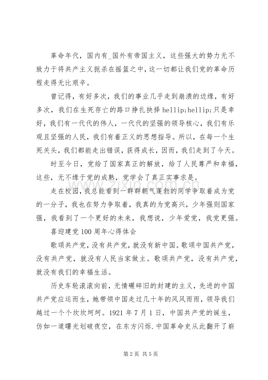 XX年喜迎建党100周年心得体会.docx_第2页