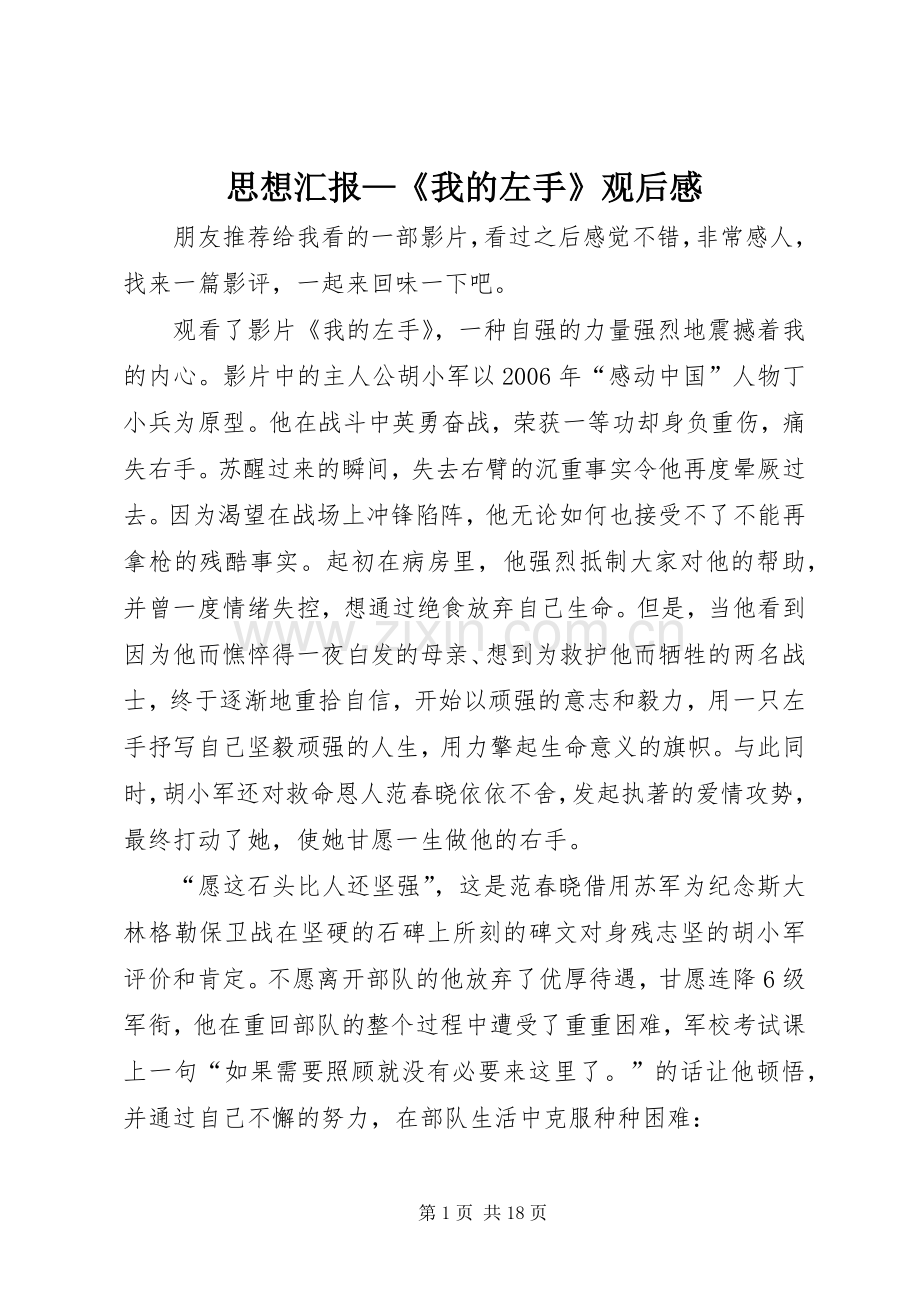 思想汇报—《我的左手》观后感.docx_第1页