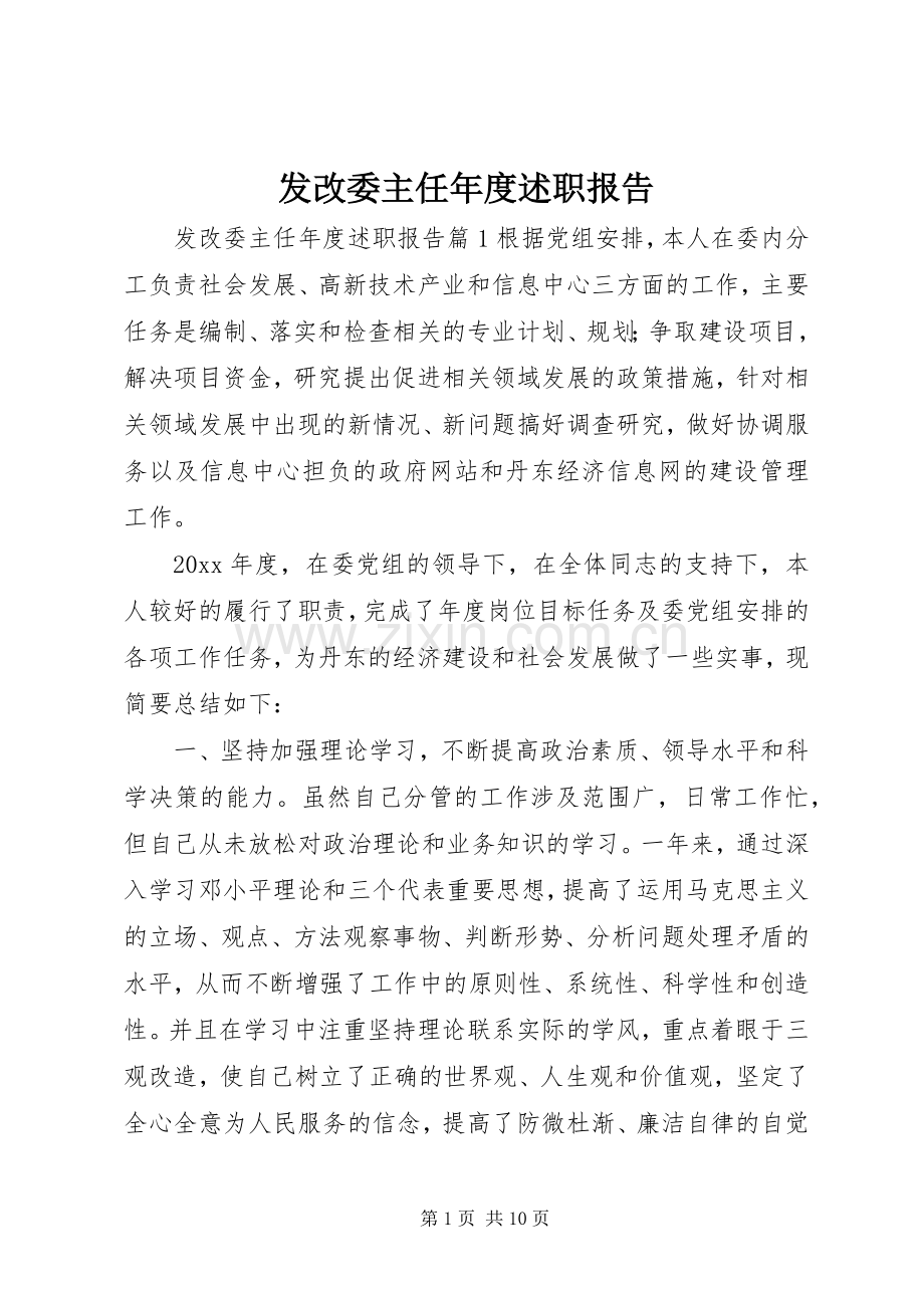 发改委主任年度述职报告.docx_第1页