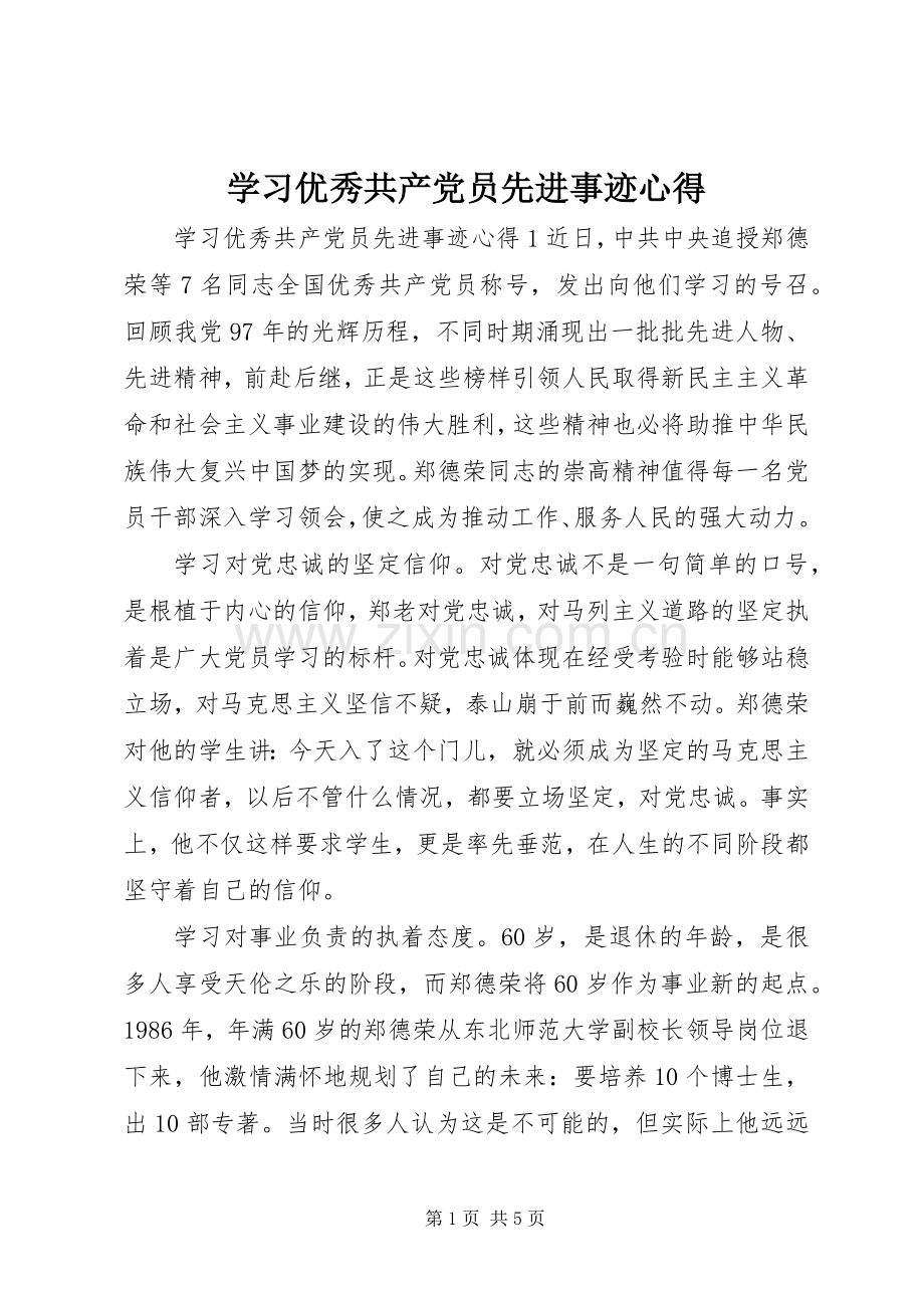 学习优秀共产党员先进事迹心得.docx_第1页