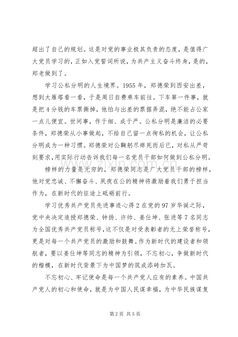 学习优秀共产党员先进事迹心得.docx_第2页