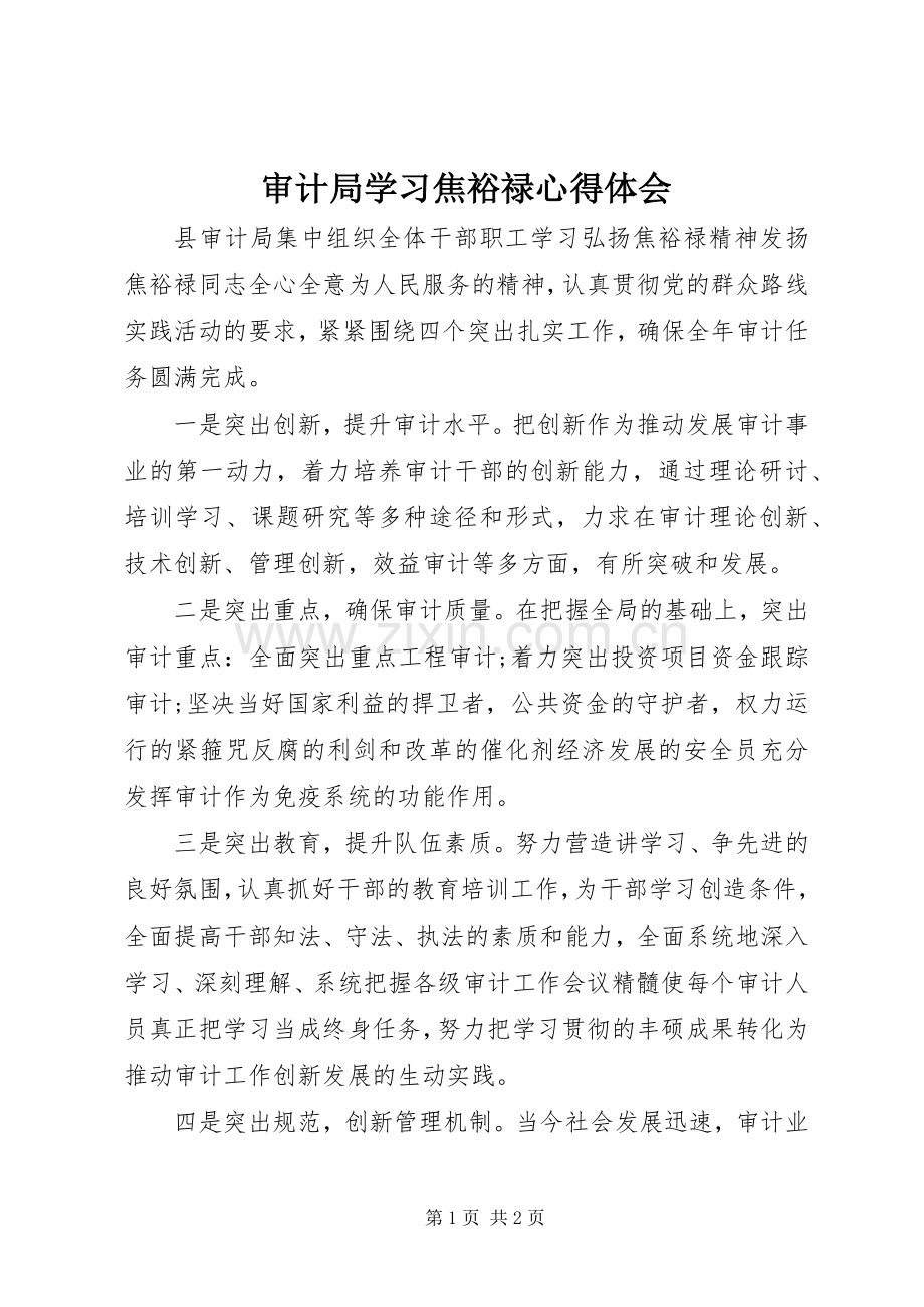 审计局学习焦裕禄心得体会.docx_第1页