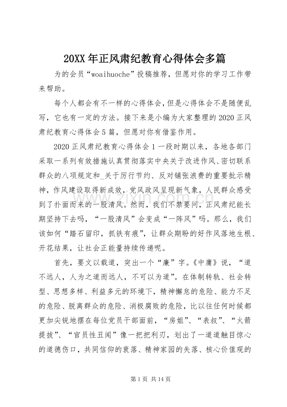 20XX年正风肃纪教育心得体会多篇.docx_第1页