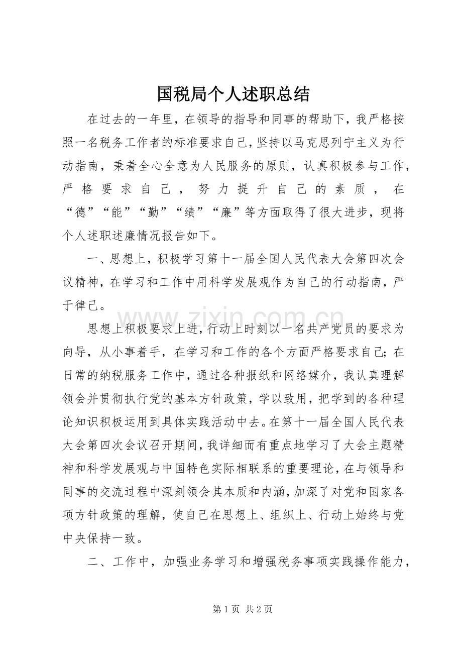 国税局个人述职总结.docx_第1页