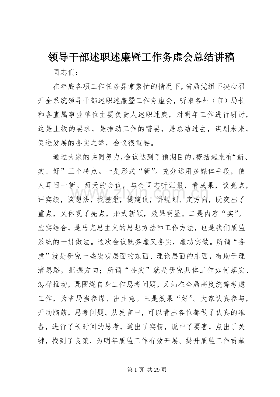 领导干部述职述廉暨工作务虚会总结讲稿.docx_第1页