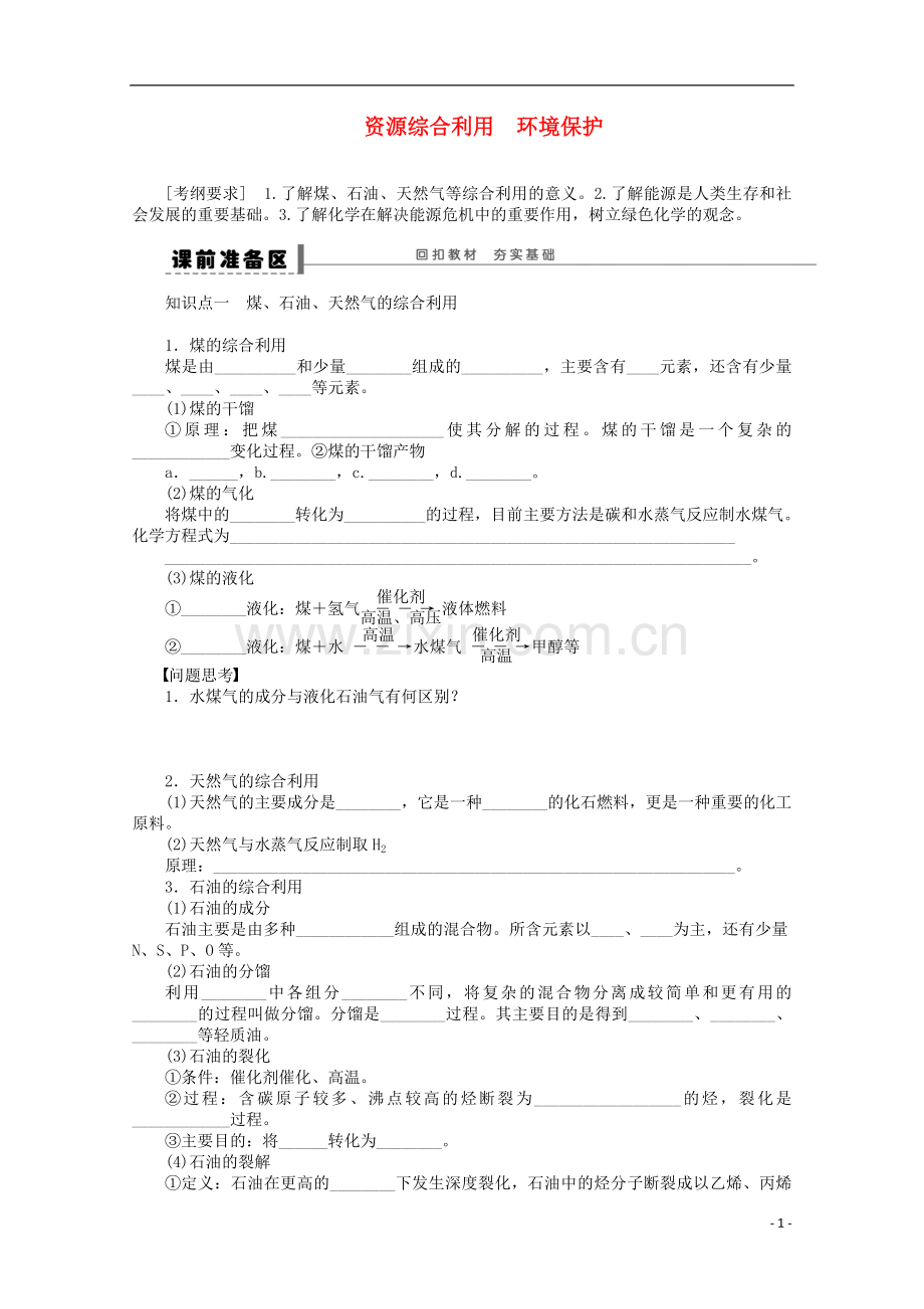 安徽省蚌埠铁中2014届高中化学《资源综合利用环境保护》全册复习导学案.doc_第1页